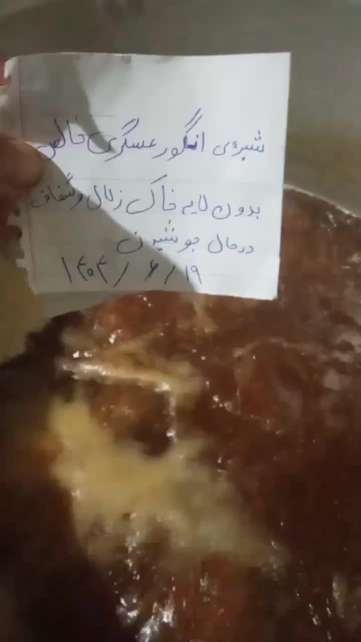 شیره ی انگور عسگری شیرین مانند عسل درجه یک|خوردنی و آشامیدنی|نیشابور, امام خمینی|دیوار