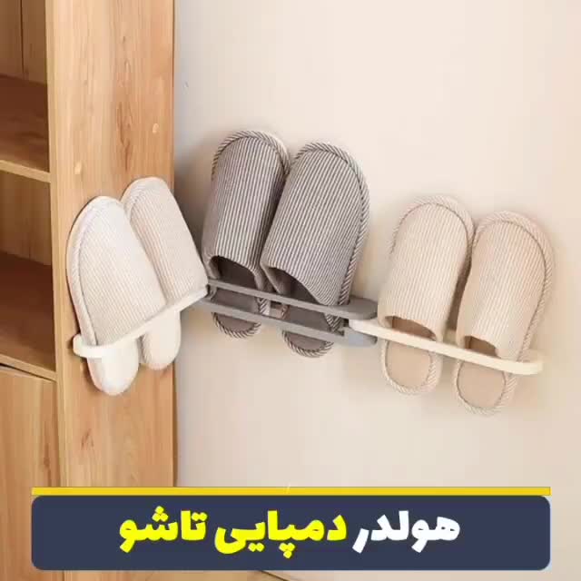 نظم دهنده دمپایی با ویدیو|لوازم حمام|گلبهار, شهر جدید گلبهار|دیوار