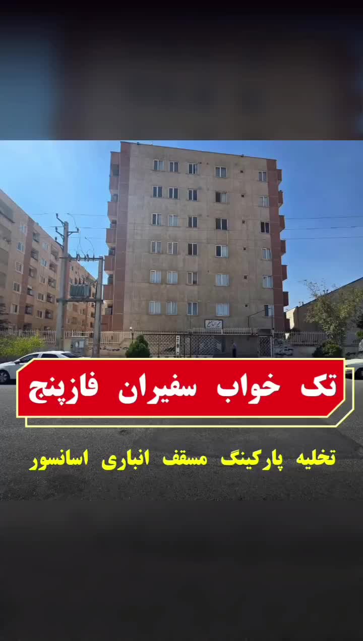 فاز5سفیران1خواب تخلیه پارکینگ انباری اسانسور|اجارهٔ آپارتمان|پرند, فاز ۵|دیوار