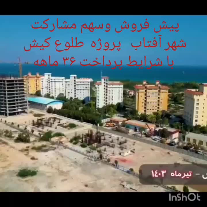 پیش فروش  مجموعه شهر آفتاب|پیش‌فروش املاک|کیش, |دیوار