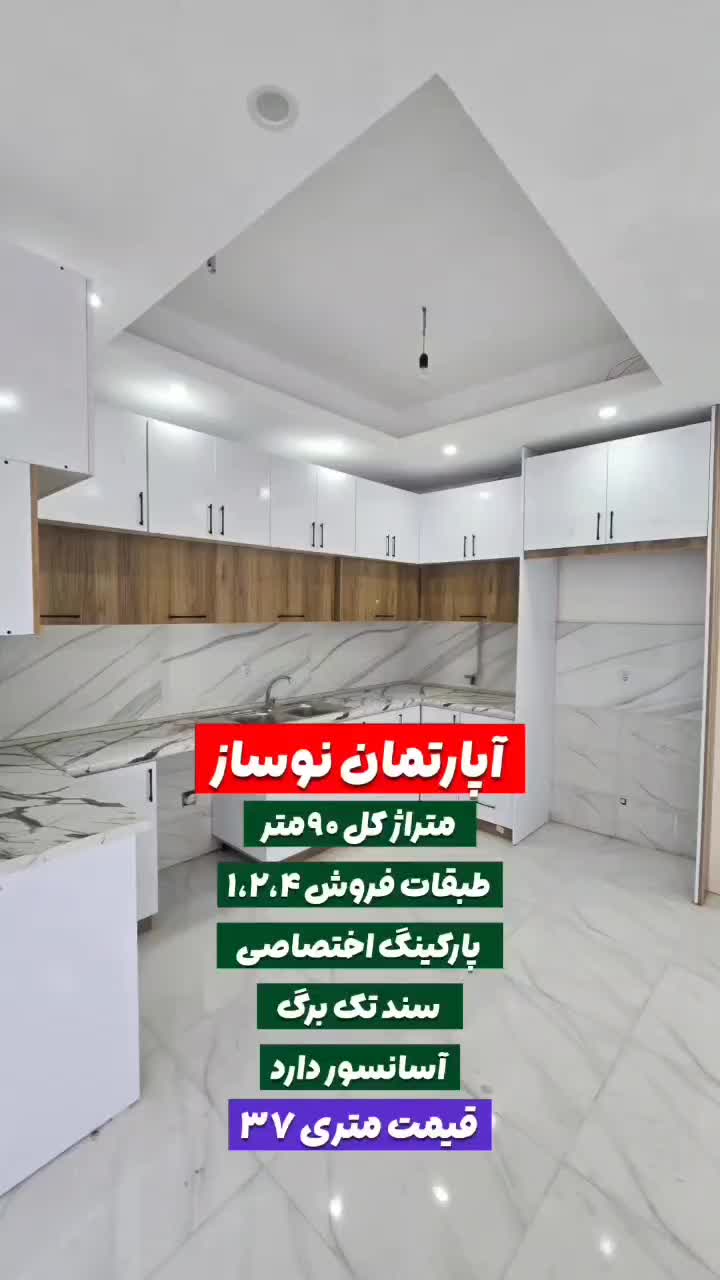 فروش آپارتمان ۹۰ متری ۲ خوابه کلید نخورده|فروش آپارتمان|کوچصفهان, |دیوار