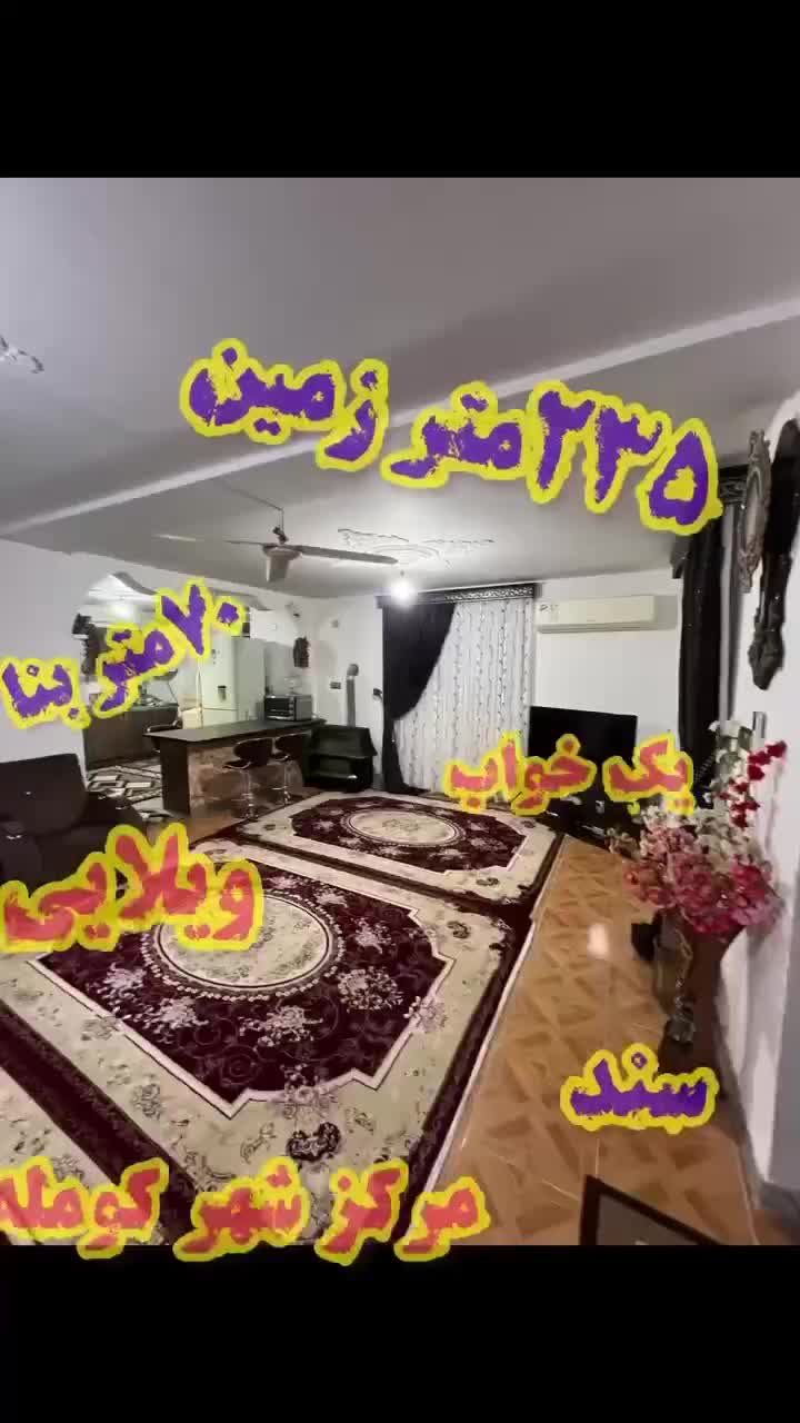 ویلا با سند تجاری در کومله|فروش خانه و ویلا|کومله, |دیوار