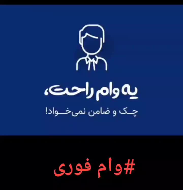 وام فوری یک روزه تا سه روز|خدمات مالی، حسابداری، بیمه|تهران, سلسبیل جنوبی|دیوار