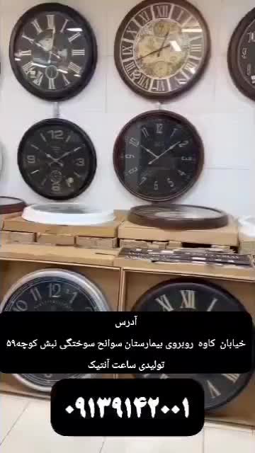 روی لوکیشن به بزرگترین ساعت فروشی سربزنیدخ کاوه|ساعت دیواری و تزئینی|اصفهان, مولوی|دیوار