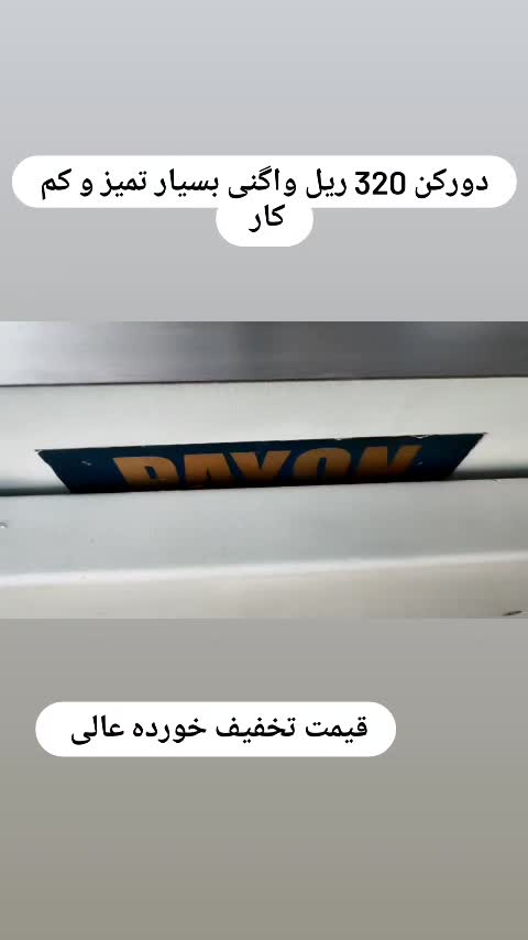 دورکن 320 ریل واگنی پایون|ماشین‌آلات صنعتی|چهاردانگه (تهران), |دیوار