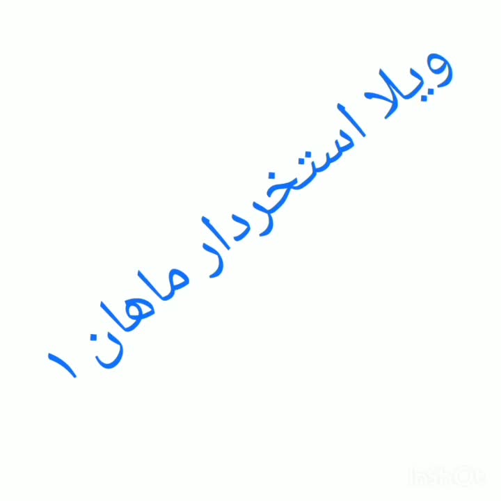 اجاره ویلا استخردار دوخواب ماهان ۱|اجارهٔ کوتاه‌مدت ویلا و باغ|قزوین, |دیوار