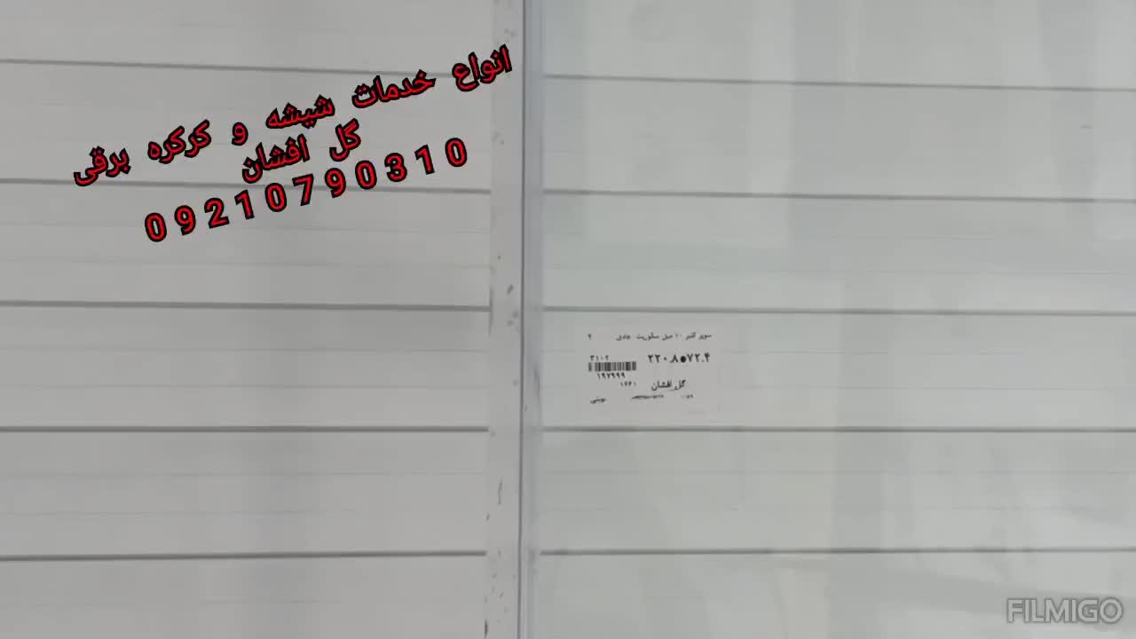 نصب شیشه و کرکره برقی|خدمات پیشه و مهارت|نجف‌آباد, نجف‌آباد|دیوار