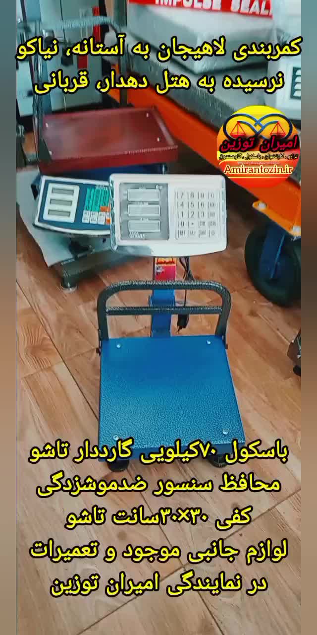 باسکول ترازو ۷۰ کیلویی گاردار تاشو سنگین ضدموشزدگی|فروشگاه و مغازه|لاهیجان, بازکیاگوراب|دیوار