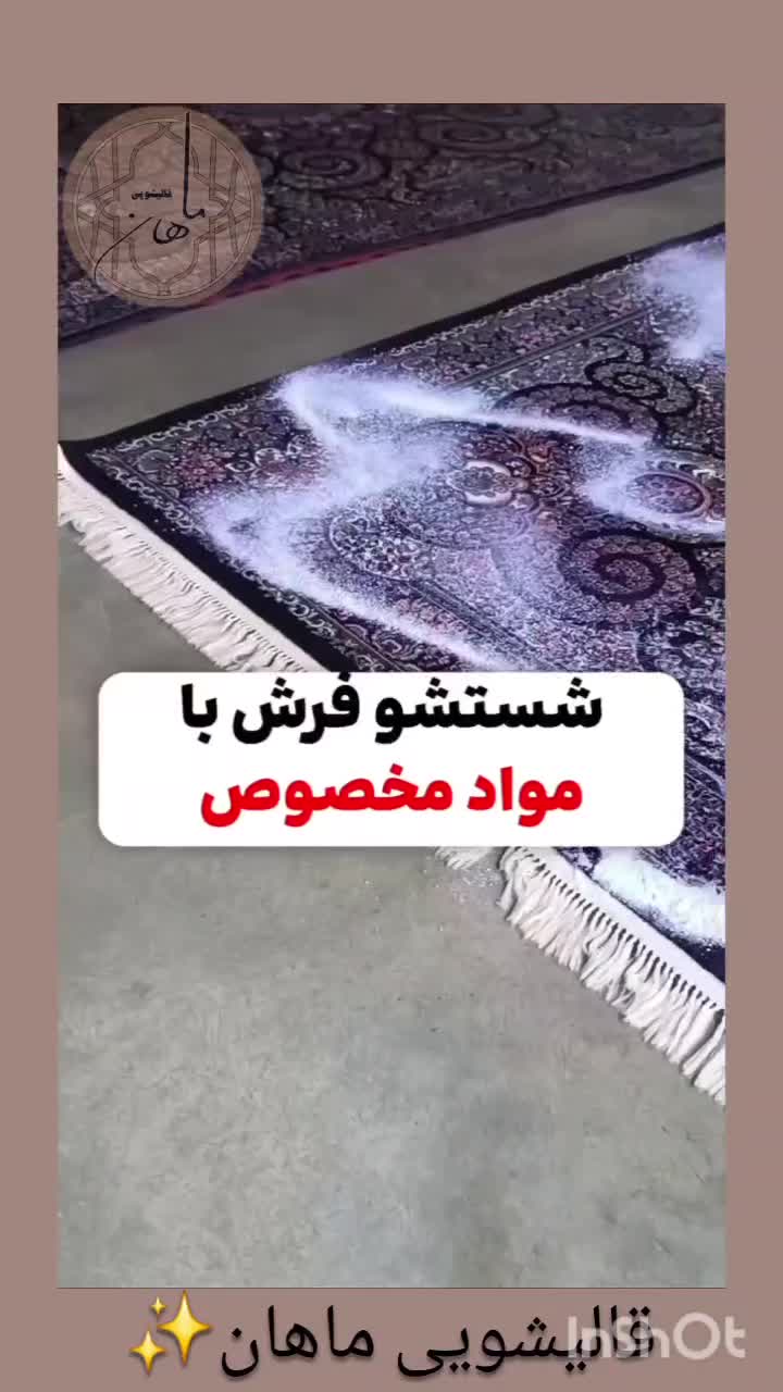 ۲۰ درصد تخفیف قالیشویی ماهان|خدمات نظافت|اسلامشهر, شهرک قائمیه|دیوار