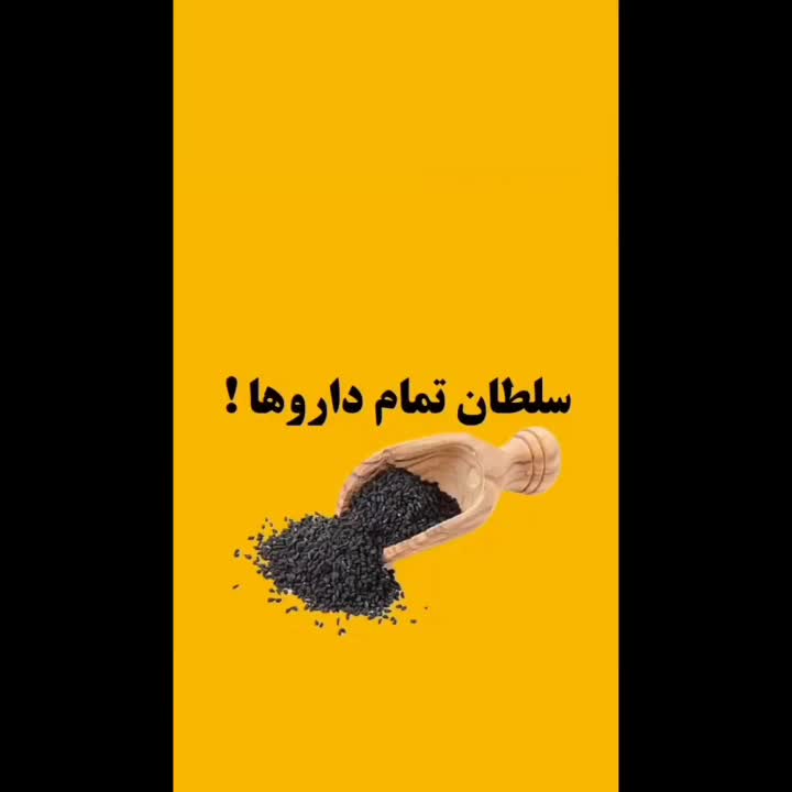 فروش معجون سیاهدانه و برنج محلی کیفیت بالا|عمدهفروشی|کازرون, |دیوار