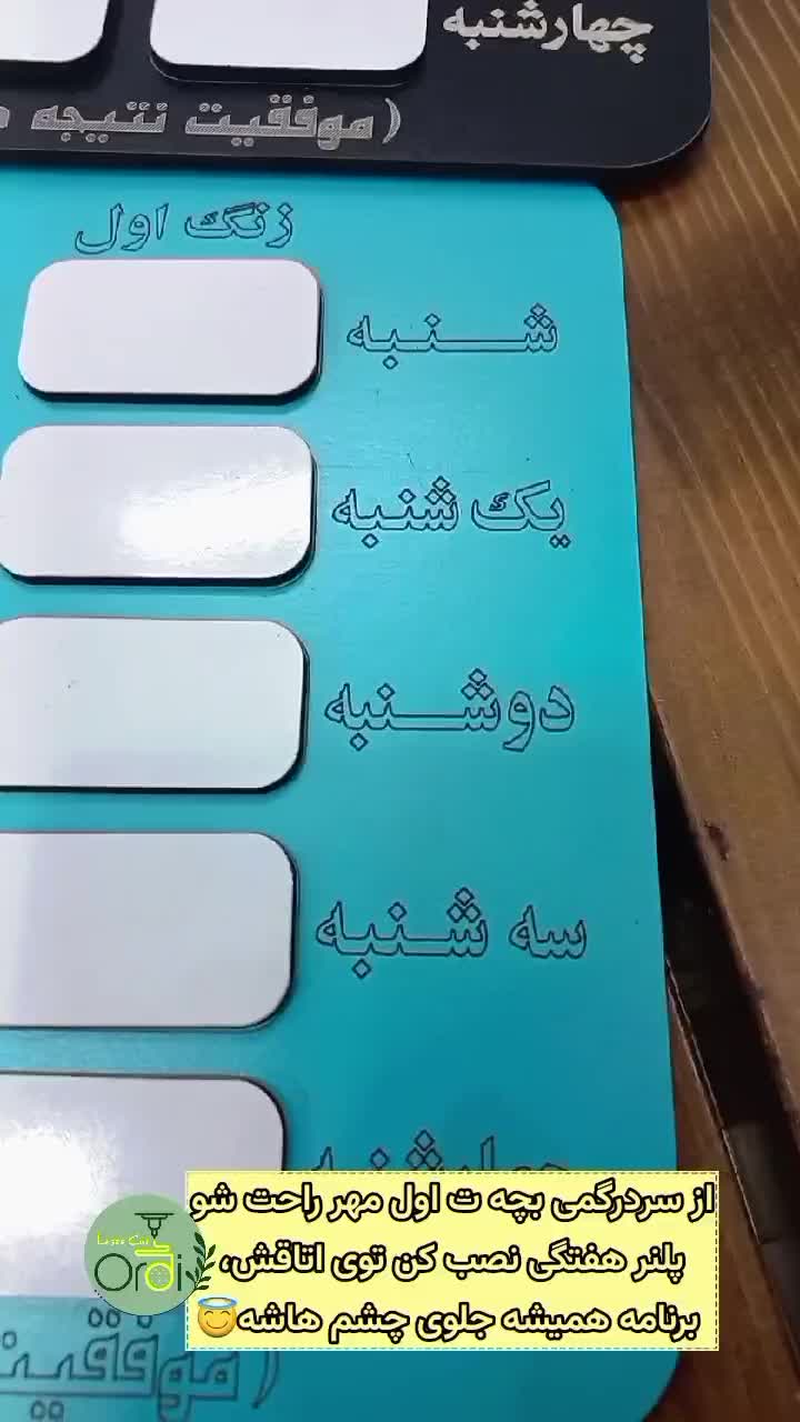 با این برنامه هفتگی دیگه سردرگم نباش|لوازم التحریر|اصفهان, نقش جهان|دیوار