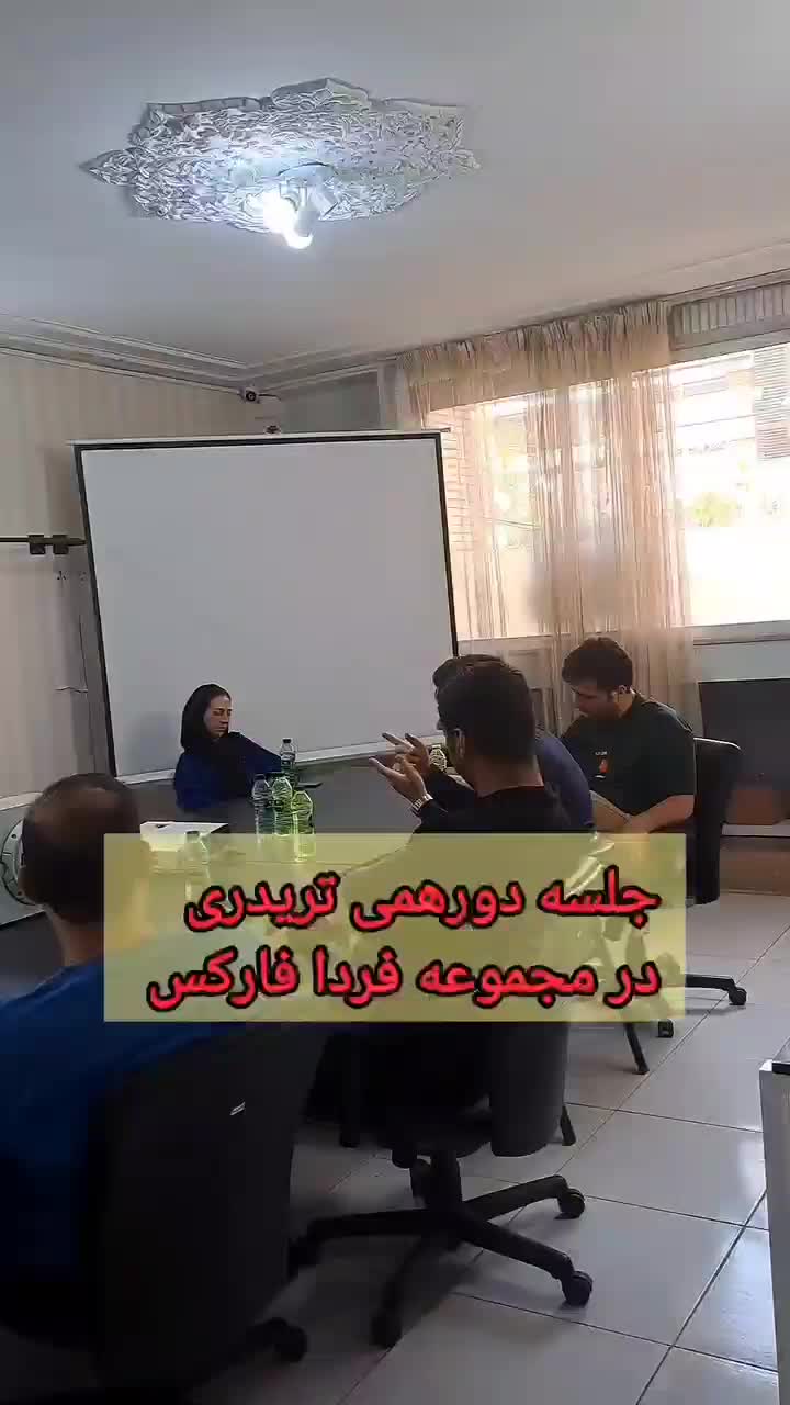 دومین دورهمی رایگان تریدرها(لایو ترید/فارکس/پراپ)|گردهمایی و همایش|اصفهان, مرداویج|دیوار