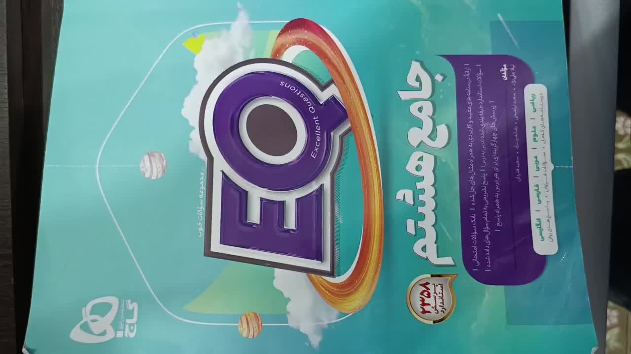 کتاب کمک آموزشی جامع هشتم|کتاب و مجله آموزشی|شاهین دژ, |دیوار