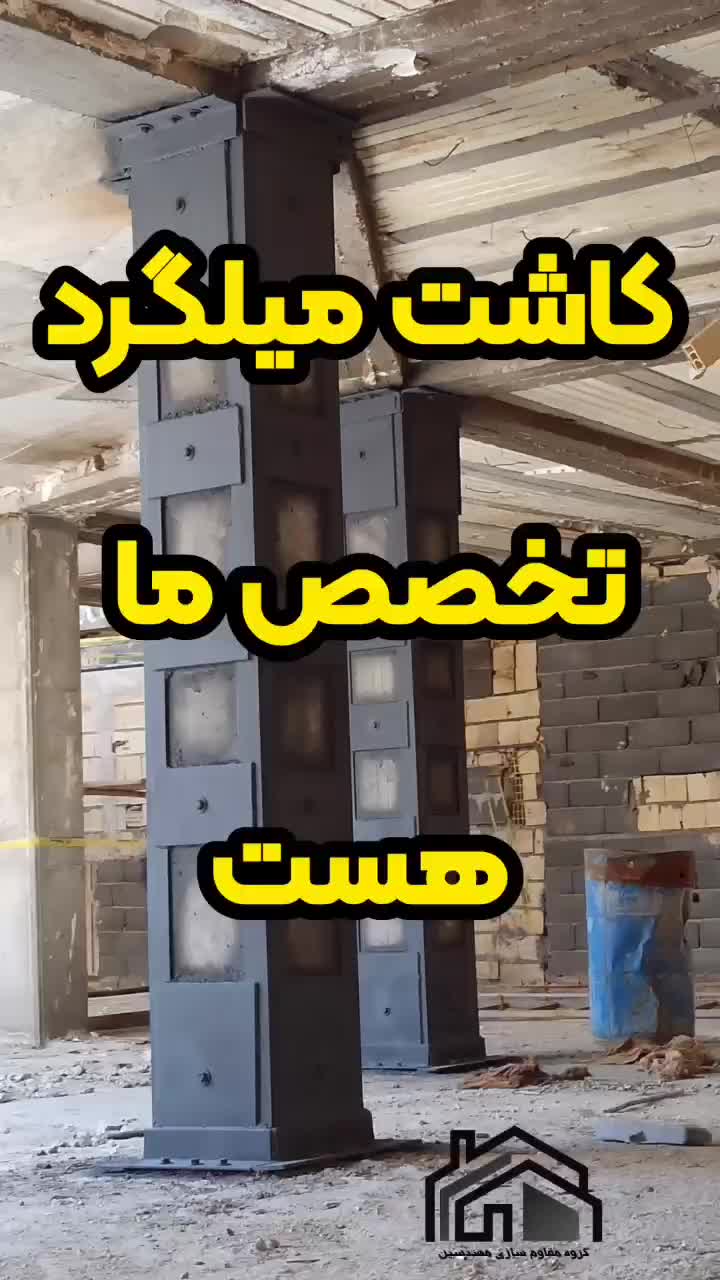 مقاوم سازی با الیافFRP کاشت میلگرد شرکت مقاوم سازی|خدمات پیشه و مهارت|شیراز, صاحب الزمان|دیوار