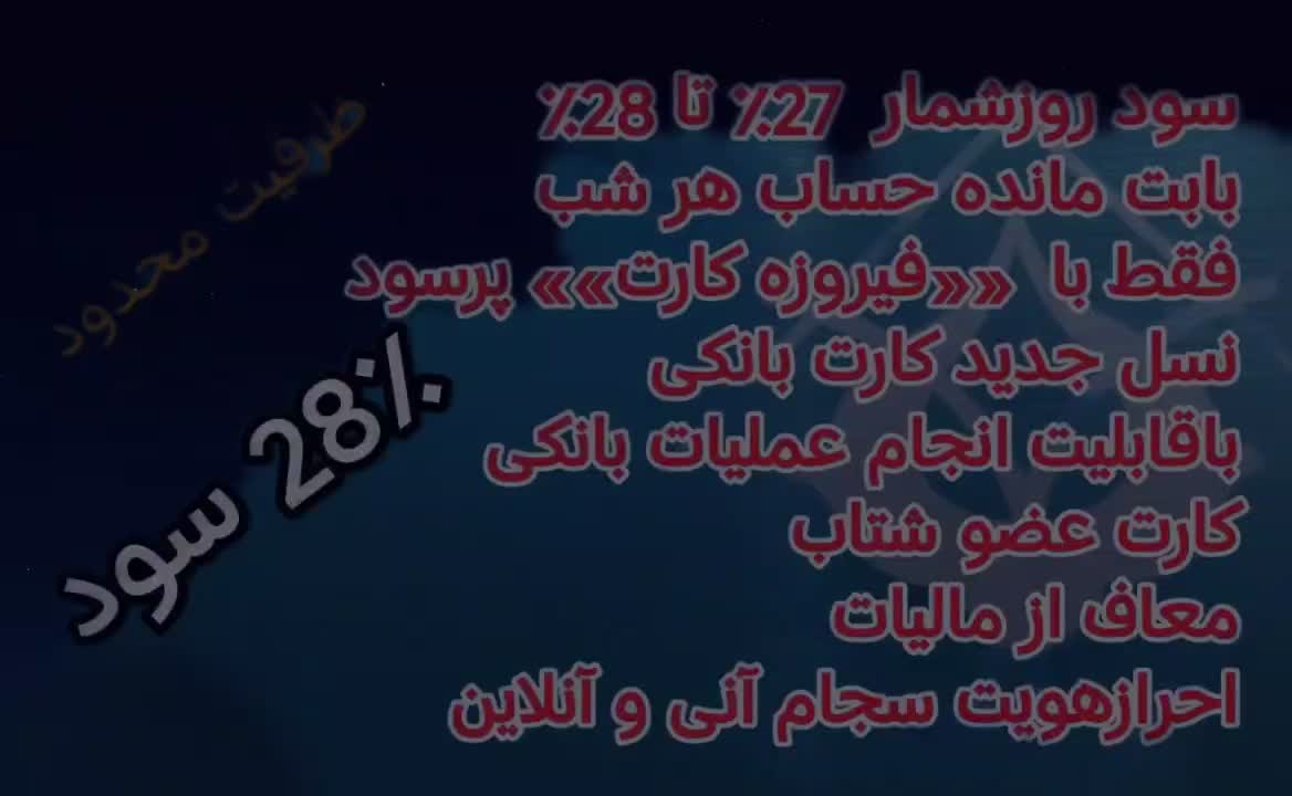 فیروزه کارت ، سود روزشمار بانکی تا  27.5 ٪|کارت هدیه و تخفیف|تهران, بلوار کشاورز|دیوار