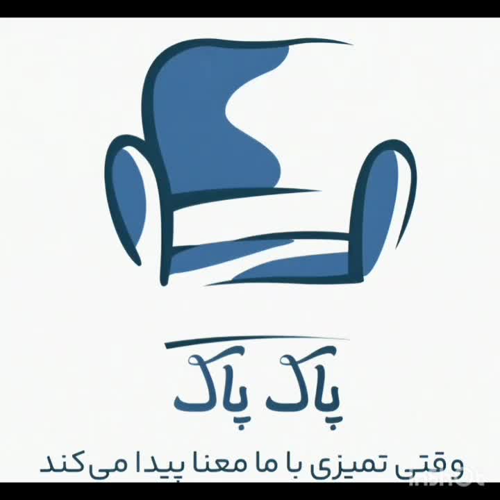 مبلشویی پاک پاک (( وشرایط ویژه شتشوی رایگان ))|خدمات نظافت|سنندج, |دیوار