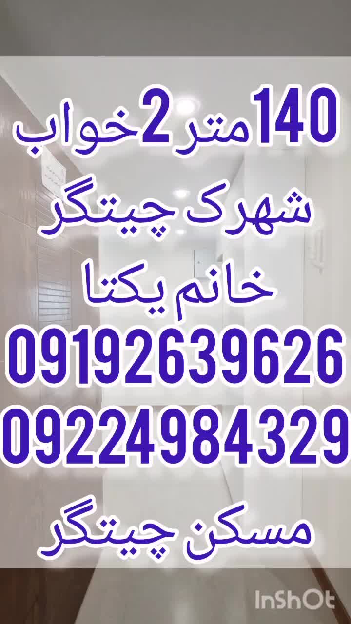 140متر 2خواب،الماس شیشه ای،چیتگر،پژوهش،منطقه۲۲|فروش آپارتمان|تهران, سرو آزاد|دیوار