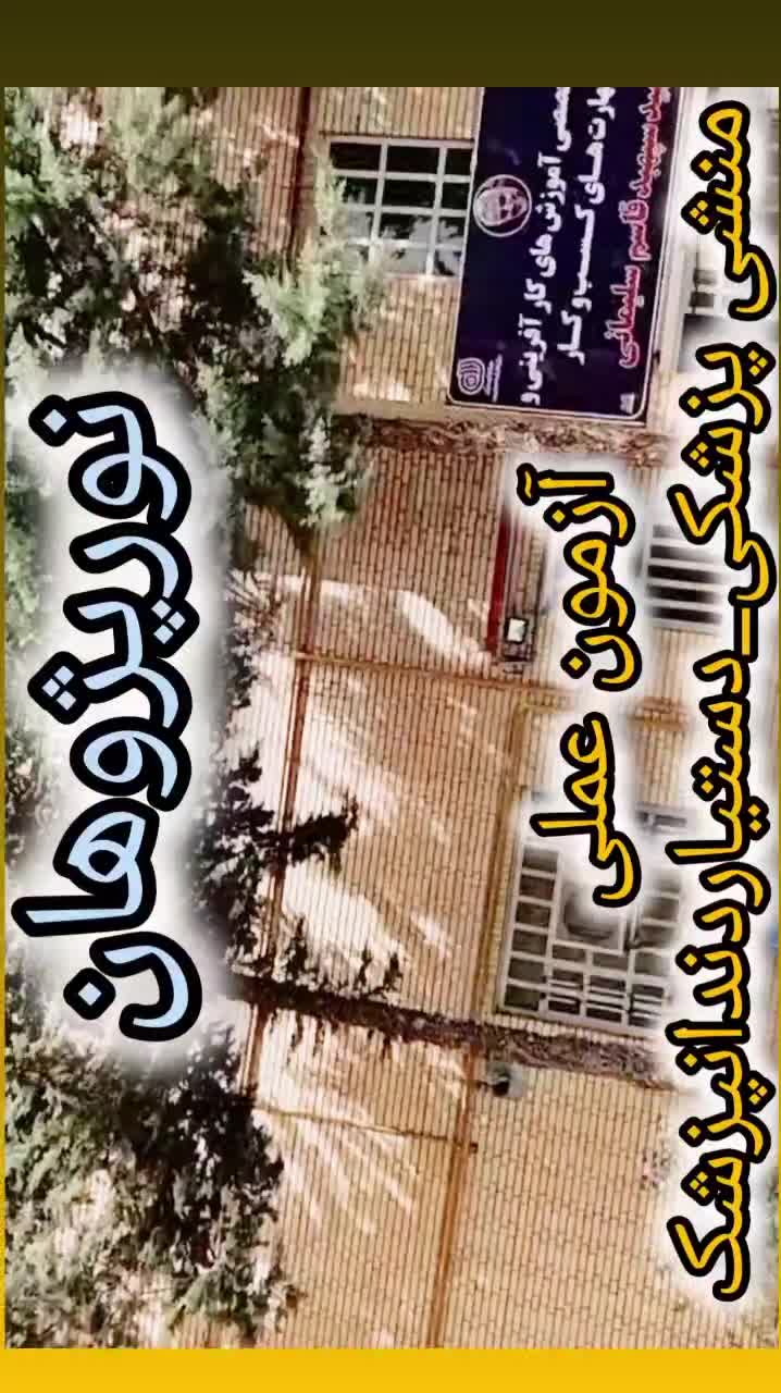 آموزش تزریقات/داروخانه/دستیاردندان/آزمایشگاه|خدمات آموزشی|خرم‌آباد, |دیوار