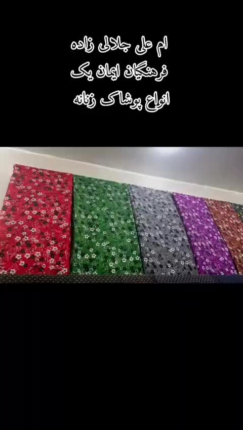 پارچه ام علی جلالی|لباس|سوسنگرد, |دیوار