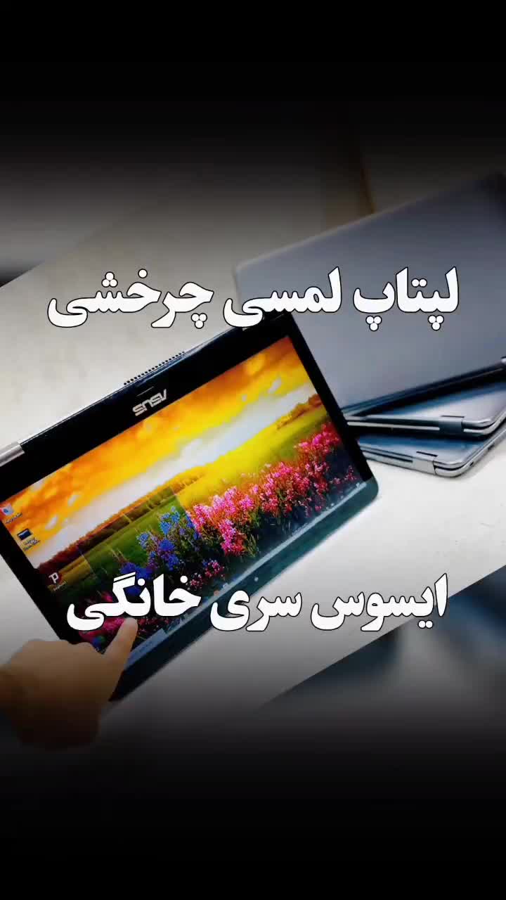 لپتاپ ایسوس لمسی تبلت‌شو خونگی|رایانه همراه|اهواز, نادری|دیوار
