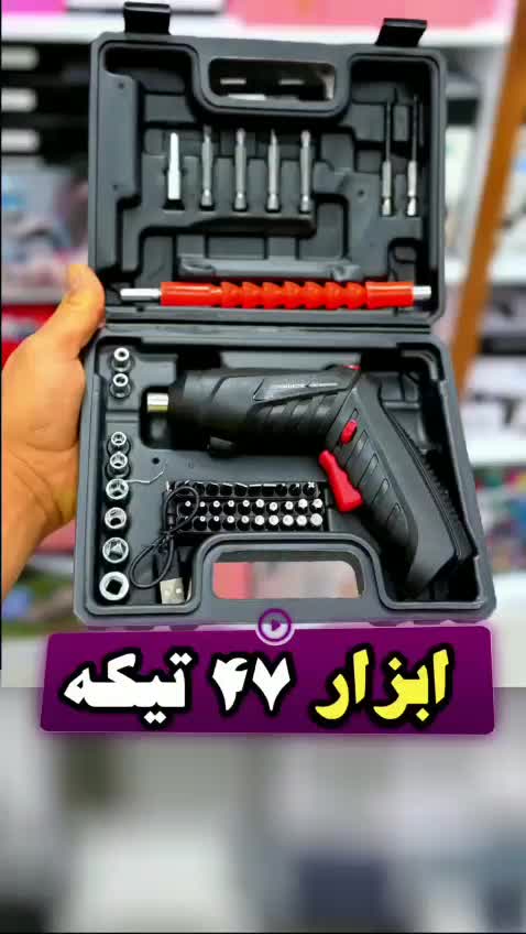 دریل و پیچ گوشتی شارژی 47 تیکه/پرداخت درمحل|ابزارآلات|شیراز, بازار|دیوار