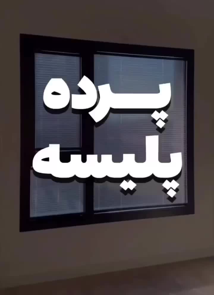 پرده پلیسه «پشت دری» و توری|پرده، رانر، رومیزی|تهران, نارمک جنوبی|دیوار