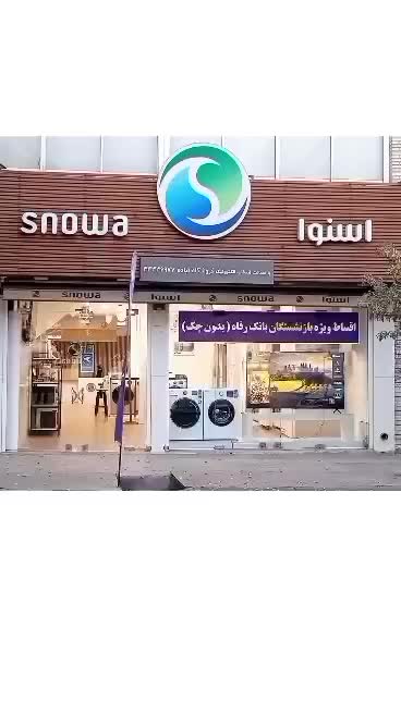 فروش ویژه ساید های اسنوا حتی در شرایط اقساطی|یخچال و فریزر|آباده, |دیوار