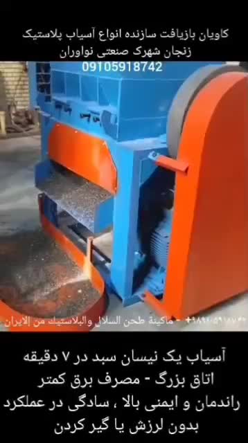 اسیاب کن ضایعات پلاستیک سبد دستگاه خردکن لاک یوقور|ماشین‌آلات صنعتی|شیراز, لب آب|دیوار