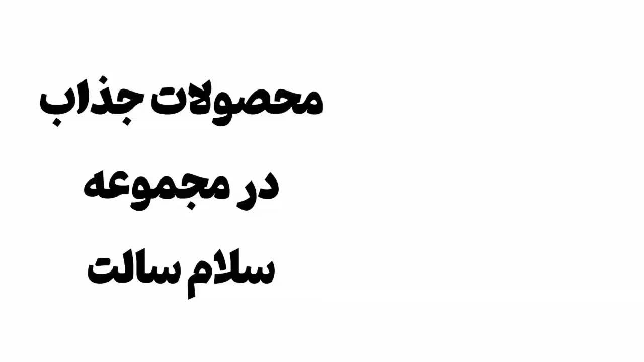 گوی نمک صورتی ( مشتری ثابت بشو)|خوردنی و آشامیدنی|تهران, خلیج فارس|دیوار