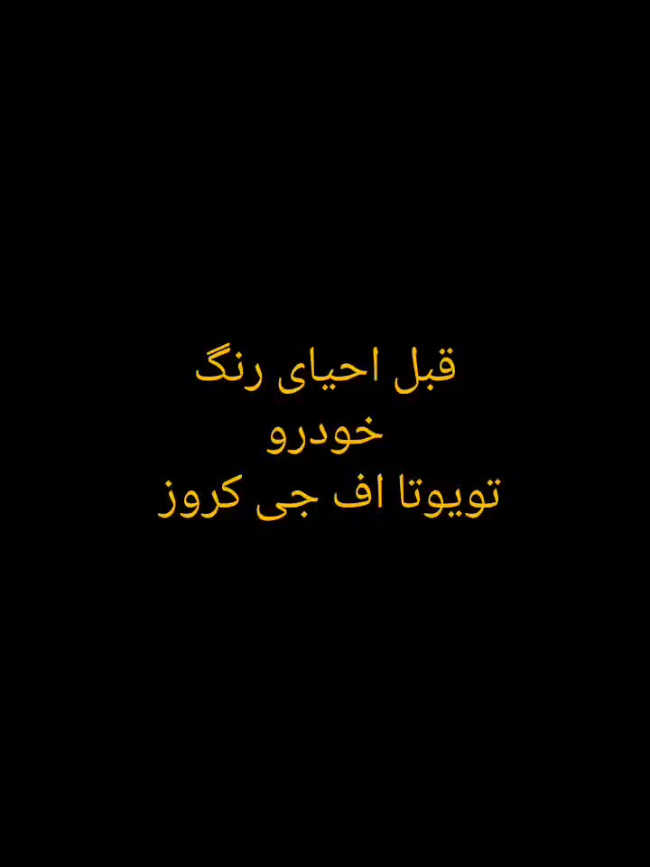 پولیش بدنه خودرو/ریکاوری احیاءرنگ/واکس وپولیش/سیار|خدمات خودرو و موتورسیکلت|تهران, شهرک چیتگر|دیوار