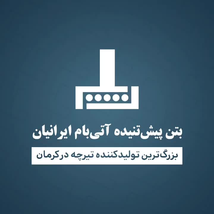 سفارش تیرچه بتنی صنعتی (پیش تنیده) در بهاباد|مصالح و تجهیزات ساختمان|بهاباد, |دیوار