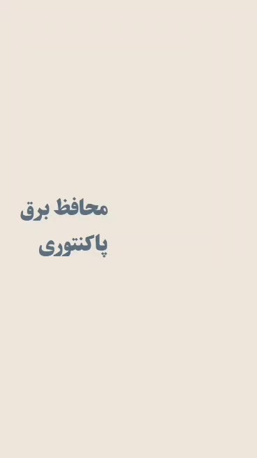 محافط برق پاکنتوری (چک ۴۵ روزه)|سایر لوازم برقی|کاشان, معلم|دیوار