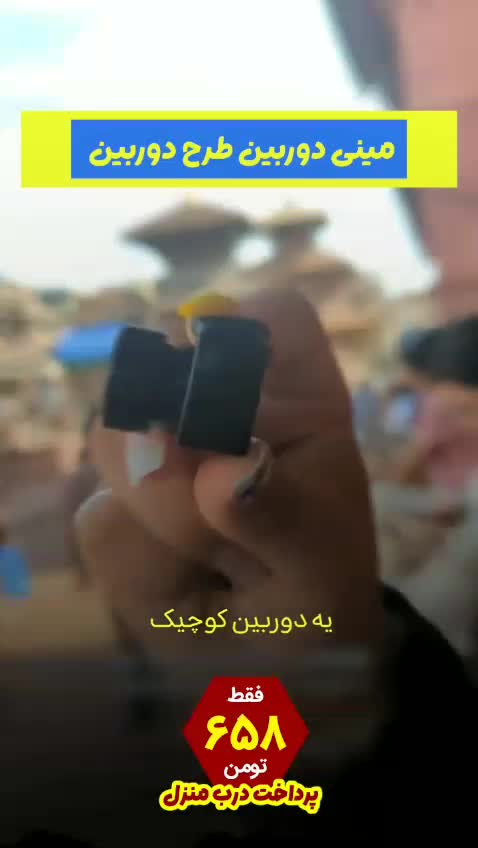 مینی دوربین فیلم برداری شارژی کوچک / پرداخت درمحل|دوربین عکاسی و فیلم‌برداری|اصفهان, نقش جهان|دیوار