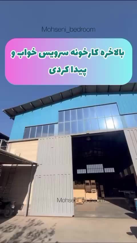 تولیدی سرویس خواب برادران محسنی|تخت و سرویس خواب|رباط‌کریم, شهرک صنعتی زواره‌ای|دیوار