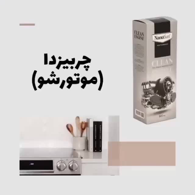 چربی زدا ( موتورشور) نانوسان|مواد شوینده و دستمال کاغذی|خوی, |دیوار