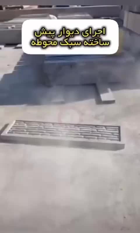 دیوار پیش ساخته|مصالح و تجهیزات ساختمان|شیروان (خراسان), |دیوار