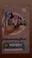 منطق و فلسفه کنکور انسانی کامل ۱۴۰۴|کتاب و مجله آموزشی|اصفهان, شهرک کاوه|دیوار