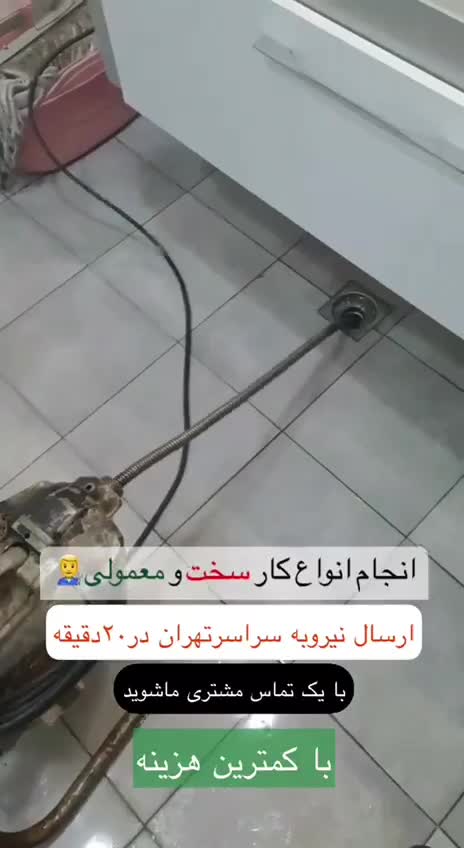 لوله بازکن چاه بازکنی ورامین و روستاهای اطراف حومه|خدمات پیشه و مهارت|ورامین, |دیوار