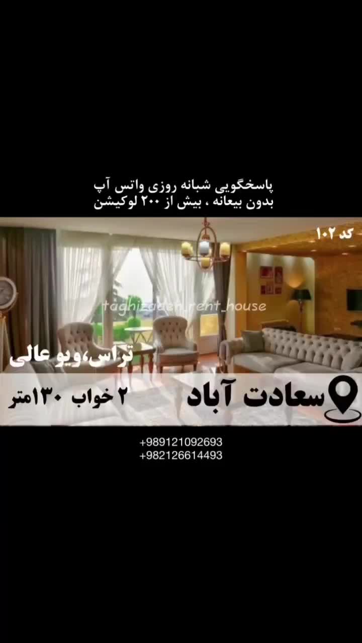 آپارتمان مبله ۱۳۰م ۲خ سعادت آباد/ هتل اسپیناس|اجارهٔ کوتاه‌مدت آپارتمان و سوئیت|تهران, سعادت‌آباد|دیوار