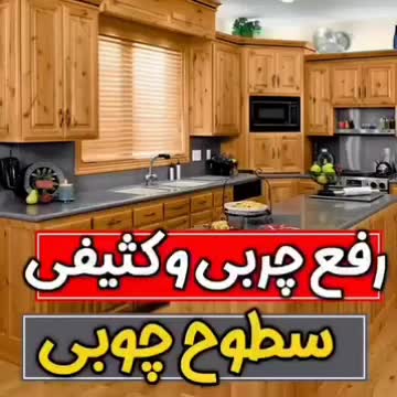 پاک‌کننده|مواد شوینده و دستمال کاغذی|مرودشت, فرهنگ|دیوار