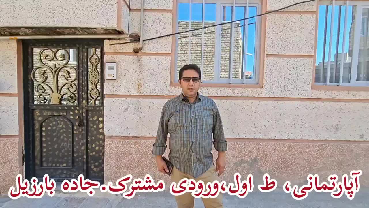 اجاره تمام رهن خانه در جاده بارزیل.ورودی مشترک|اجارهٔ آپارتمان|مشگین شهر, |دیوار