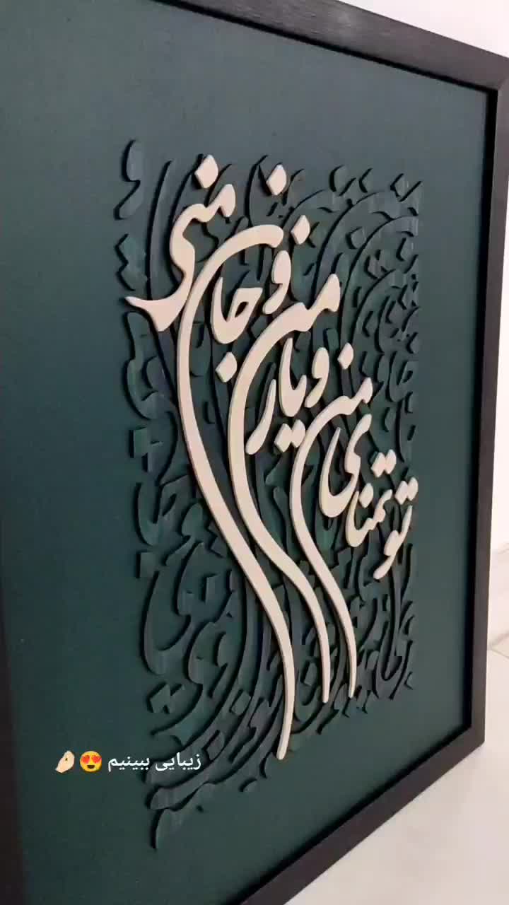 تابلو کالیگرافی دکوراتیو تک نسخه|تابلو، نقاشی، عکس|قم, باجک دو|دیوار