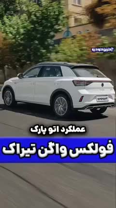 فولکس واگن تیراک ۲۰۲۵ صفر خشک|خودرو سواری و وانت|شیراز, فضلآباد|دیوار