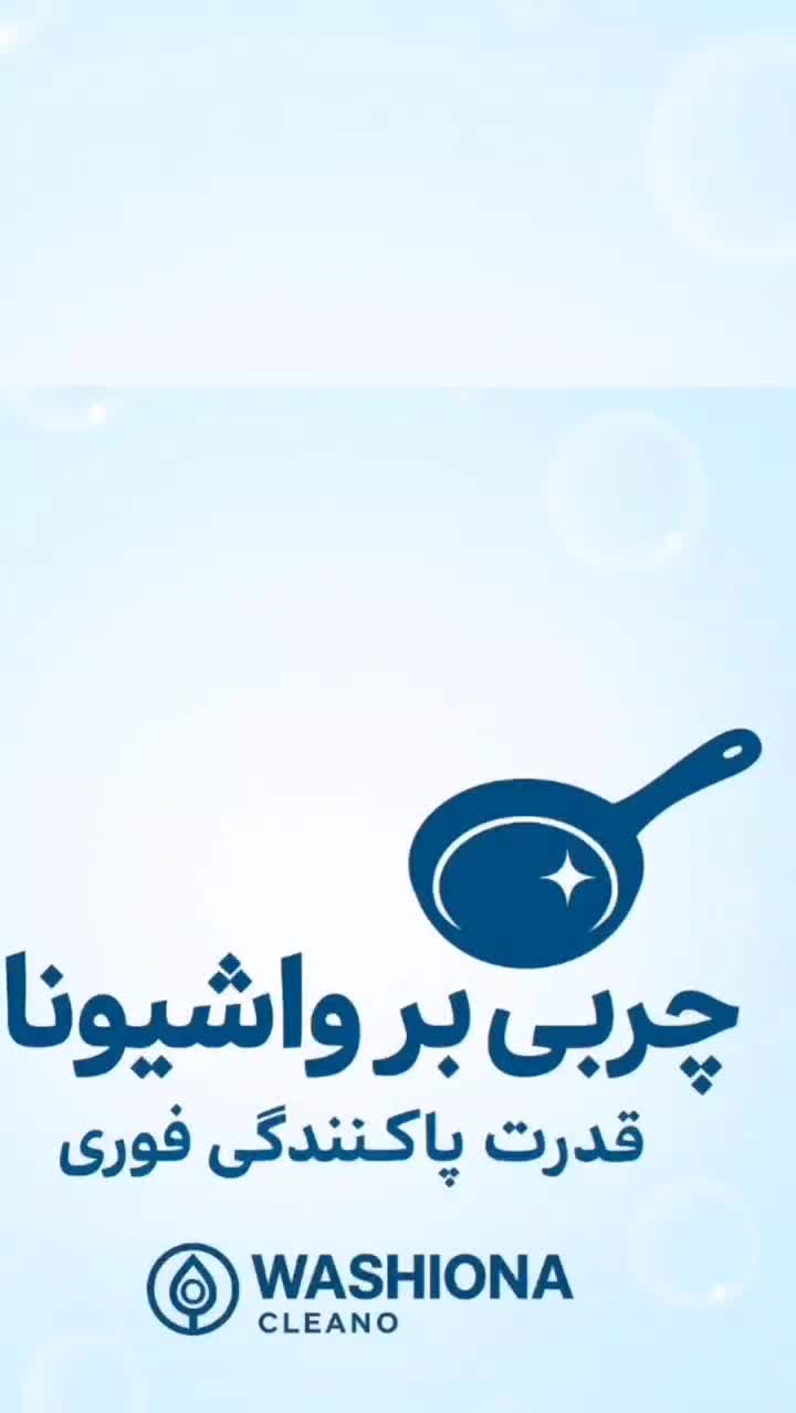چربی بر و چودن شویِ نانو واشیونا|مواد شوینده و دستمال کاغذی|هشتگرد, شهرک کوثر|دیوار
