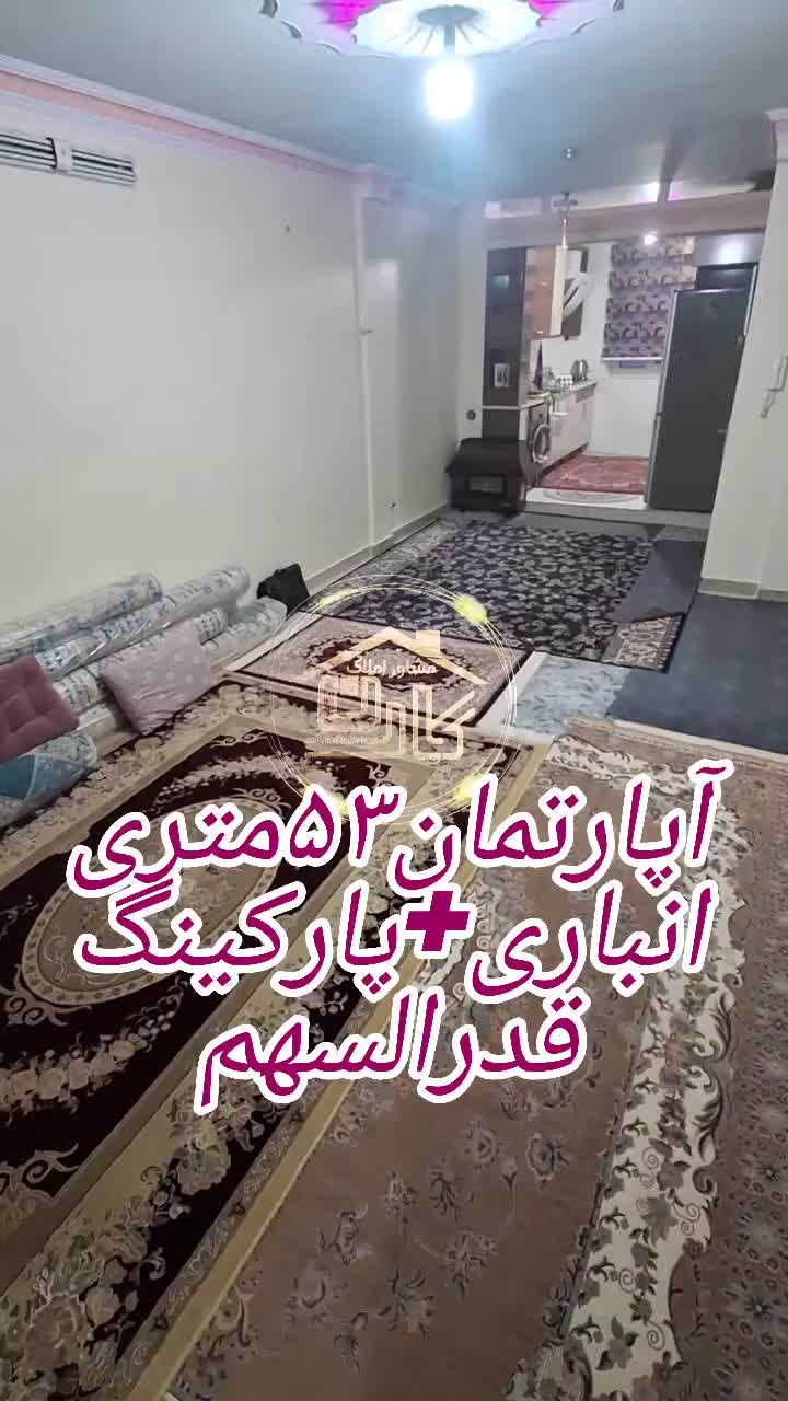 قدرالسهم/تک واحدی/آپارتمان۵۳متری/لوکیشن/کاروان|فروش آپارتمان|تهران, کاروان|دیوار