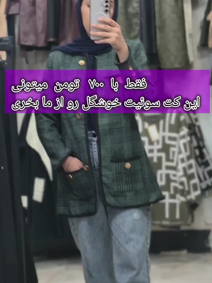 کت سوئیت آراسته|لباس|خرمآباد, |دیوار