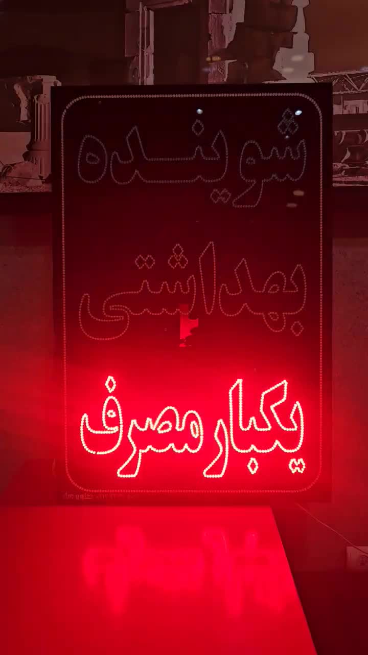 تابلو ال ای دی|فروشگاه و مغازه|ری, |دیوار