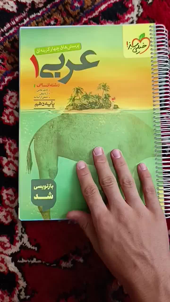کتاب عربی و جامعه شناسی دهم 1404 نو و سیمی|کتاب و مجله آموزشی|تهران, حمزهآباد|دیوار