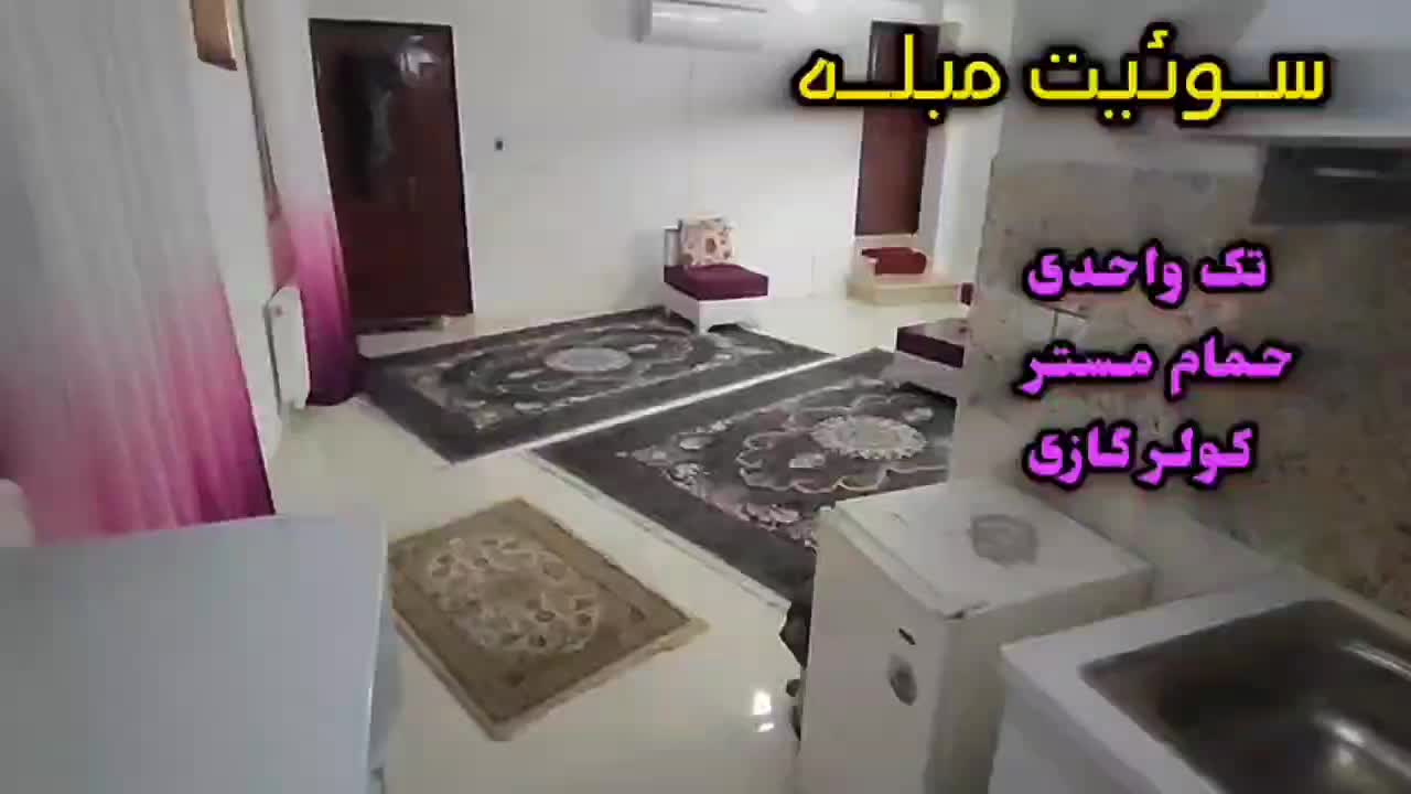 سوئیت الهیه کولرگازیVIP مستر تک واحدی سجادیه|اجارهٔ کوتاه‌مدت آپارتمان و سوئیت|مشهد, الهیه|دیوار