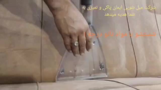شستشوی مبل(۲۰درصد تخفیف)ضمانت کتبی|خدمات نظافت|مشهد, امیر|دیوار